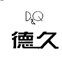 德久 D&Q