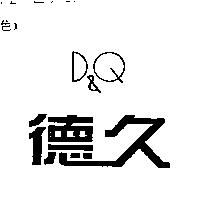 德久 D&Q