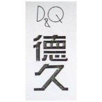 德久 D&Q