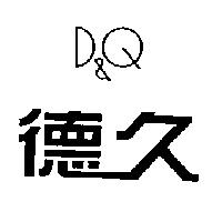 德久 D&Q