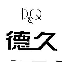 德久 D&Q