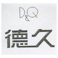 德久 D&Q