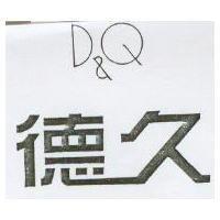 德久 D&Q