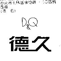 德久 D&Q