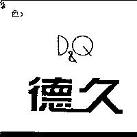 德久 D&Q