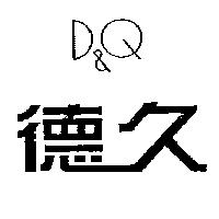 德久 D& Q