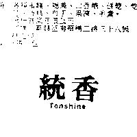 統香 Tonshine