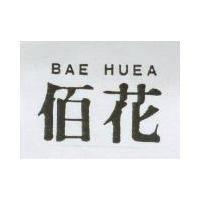 佰花 BAE HUEA