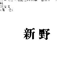 新野