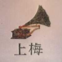 上梅及圖