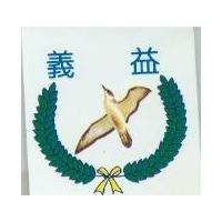 義益及圖