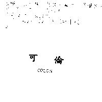 可倫 COLON