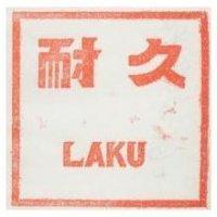 耐久 LAKU