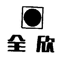 全欣及圖