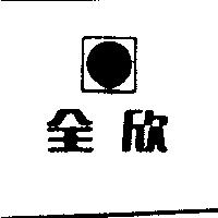 全欣及圖