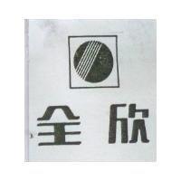 全欣及圖