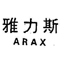 雅力斯 ARAX 