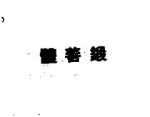 體善鍛
