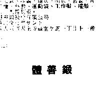 體善鍛