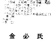 金必氏