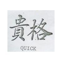 貴格 QUICK