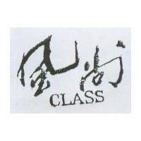 風尚 CLASS