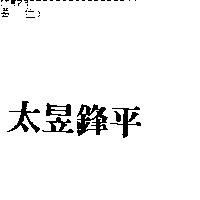 太昱鋒平