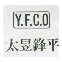 太昱鋒平及圖 Y.F.C.O.