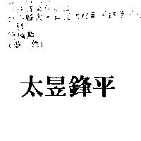 太昱鋒平