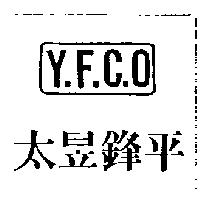 太昱鋒平及圖 Y.F.C