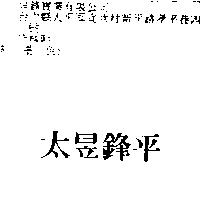 太昱鋒平
