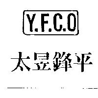 太昱鋒平及圖 Y.F.C