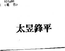太昱鋒平