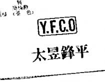 太昱鋒平及圖 Y.F.C