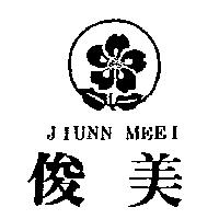 俊美及圖 JIUNN MEEI