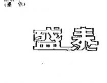盛泰