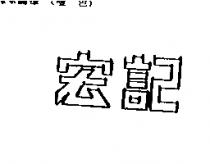宏記