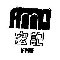 宏記及圖 FMG