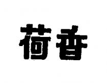 荷香