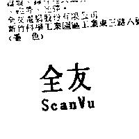 全友 ScanVu
