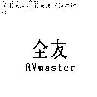 全友 RVmaster