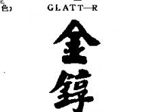 金錞 GLATT-R