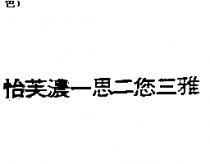 怡芙濃一思二您三雅