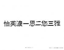 怡芙濃一思二您三雅
