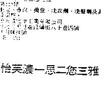怡芙濃一思二您三雅