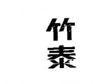 竹泰