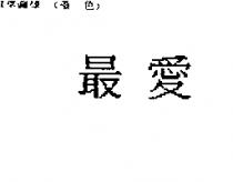 最愛
