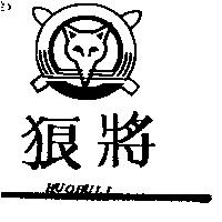 狼將及圖 HUOHULI