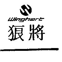 狼將及圖 Winghart