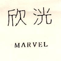 欣洸 MARVEL